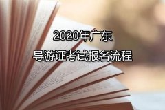 2020年广东导游证考试报名流程