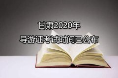 甘肃2020年导游证考试时间已公布，于11月14日进行