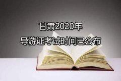 甘肃2020年导游证考试时间已公布，于11月14日进行