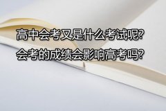  高中会考是什么考试呢？会考成绩会影响高考吗？