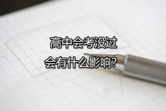 高中会考没过会有什么影响呢？