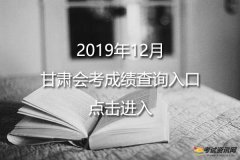 2019年12月甘肃普通高中学业水平考试成绩查询入口已开通