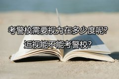 眼睛近视多少度不能考警校？近视能不能考警校？
