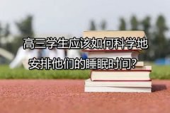 高三学生应该如何科学地安排睡眠时间？看看专家的建议...