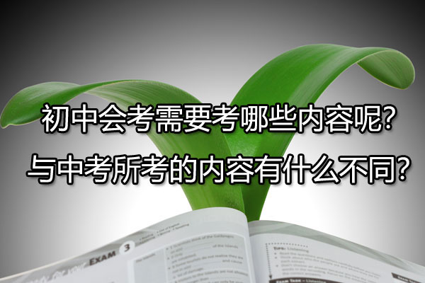 初中会考需要考哪些内容呢？与中考所考的内容有什么不同？