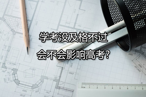 学考没及格不过会不会影响高考?