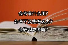 会考有什么用？会考不及格怎么办？会影响高考吗？