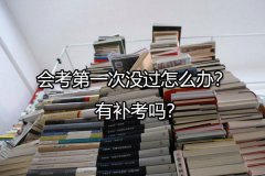 会考第一次没过怎么办？ 有补考吗？