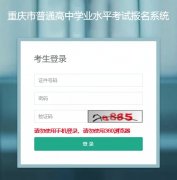 重庆市普通高中学业水平考试成绩查询入口