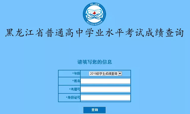黑龙江省普通高中学业水平考试成绩查询入口