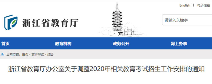 浙江省教育厅办公室关于调整2020年相关教育考试招生工作安排的通知