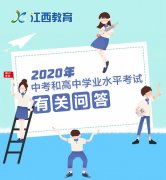 江西教育-2020年江西中考和高中学业水平考试有关问答