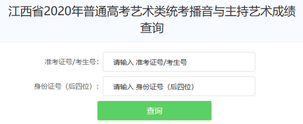 2020年江西戏剧影视文学统考成绩查询入口