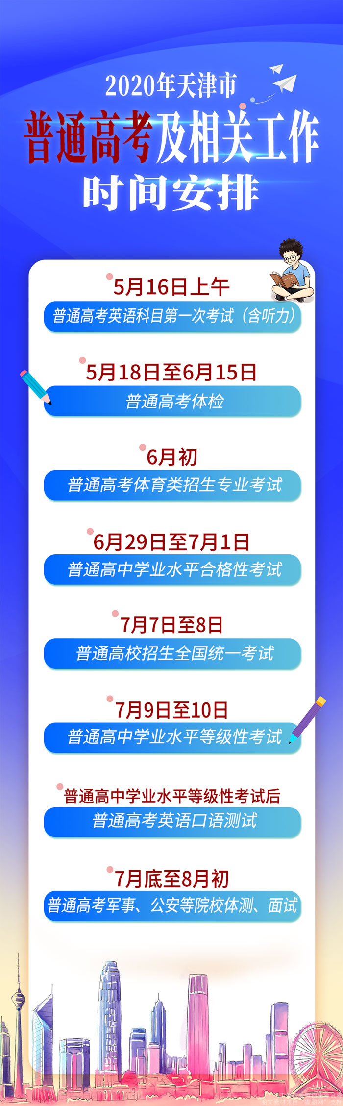 关于2020年天津市普通高考及相关工作时间安排的公告