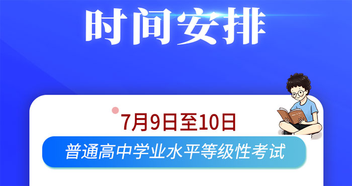 2020年天津河北区普通高中学业水平等级性考试时间：7月9日至10日