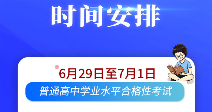 2020年天津津南普通高中学业水平合格性考试时间：6月29日至7月1日