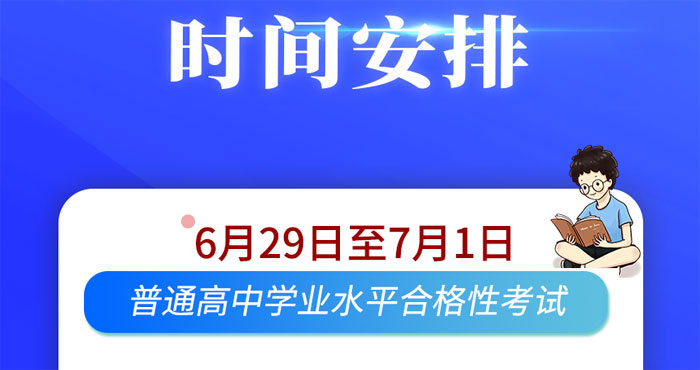 2020年天津普通高中学业水平合格性考试时间：6月29日至7月1日