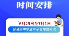 2020年天津大港普通高中学业水平合格性考试时间已公布