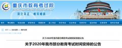 关于2020年重庆市部分教育考试时间安排的公告
