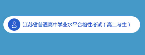 江苏省南京2020年普通高中学业水平合格性考试成绩查询入口