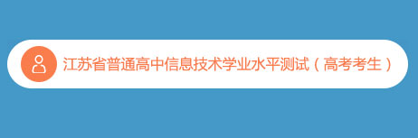 江苏省南京2020年普通高中信息技术学业水平测试成绩查询入口