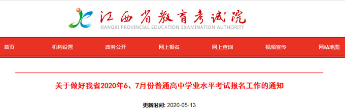 关于做好江西省2020年6、7月份普通高中学业水平考试报名工作的通知
