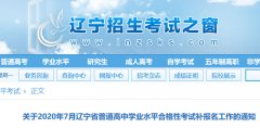 关于2020年7月辽宁省普通高中学业水平合格性考试补报名工作的通知