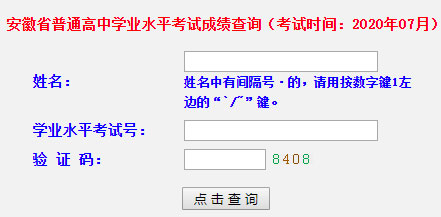 2020年安徽铜陵普通高中学业水平考试成绩查询入口