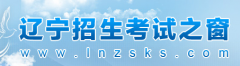 2020辽宁会考成绩查询网址：http://www.lnzsks.com/