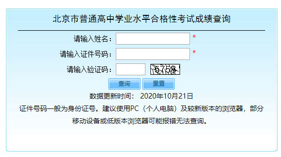 2020年北京崇文普通高中学业水平合格性考试成绩查询入口开通