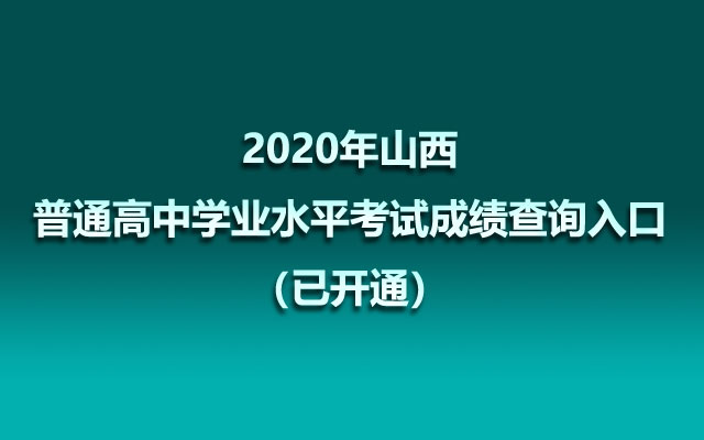 2020年山西普通高中学业水平考试成绩查询入口（已开通）