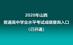 2020年山西普通高中学业水平考试成绩查询入口（已开通）