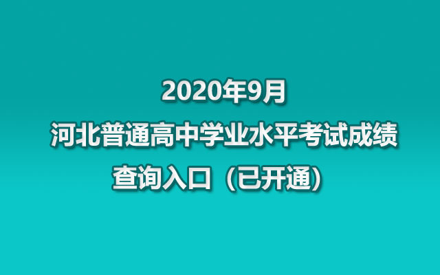 2020年9月河北普通高中学业水平考试成绩查询入口