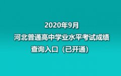 2020年9月河北普通高中学业水平考试成绩查询入口(已开通)