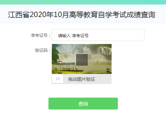 江西赣州2020年10月自考成绩查询入口已开通?

    点击进入