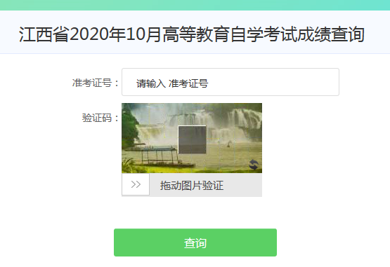 江西景德镇2020年10月自考成绩查询入口已开通?

    点击进入