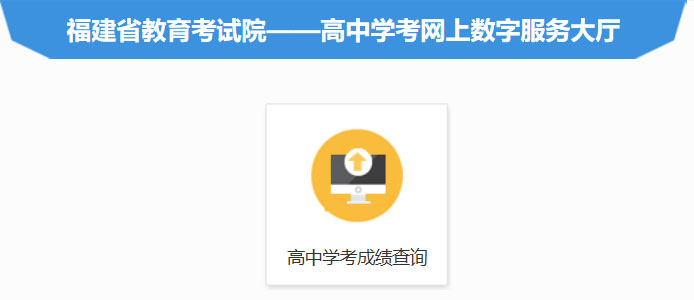 2021年1月福建福州高中学考成绩查询入口