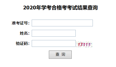 2020年湖北咸宁普通高中学业水平合格性考试成绩查询入口