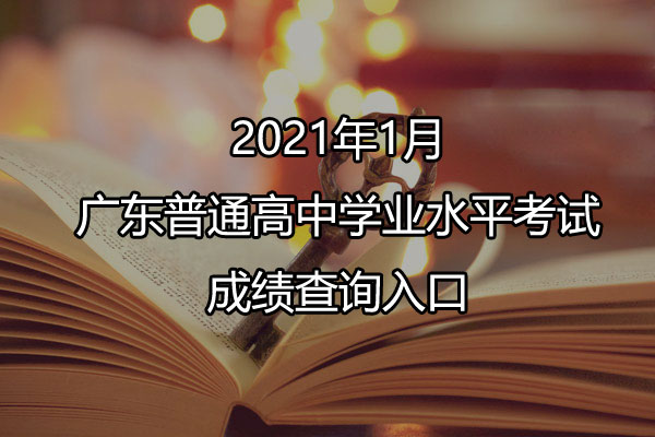 2021年1月广东惠山学考成绩查询入口预计2月上旬开通