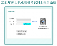 2021年护士执业资格考试报名入口（已开通）