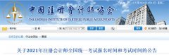 关于2021年注册会计师全国统一考试报名时间和考试时间的公告