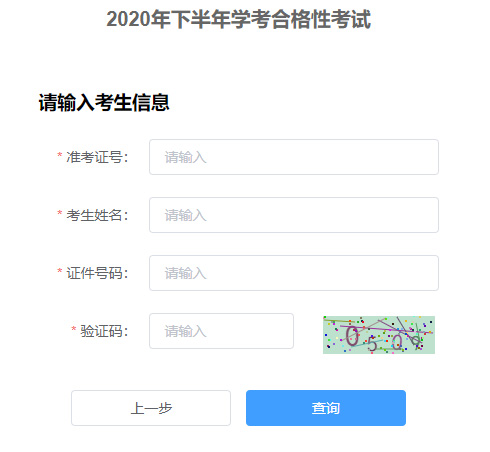 2020年下半年河北邢台学考合格性考试成绩查询入口