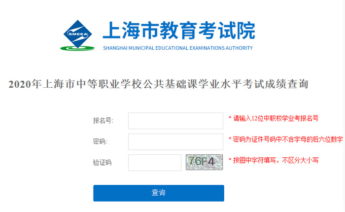2020年上海涂汇中等职业学校公共基础课学业水平考试成绩查询入口