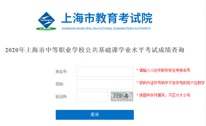 2020年上海虹口中等职业学校公共基础课学业水平考试成绩查询入口