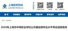 2020年上海中等职业学校公共基础课学业水平考试成绩查询入口（已开通）