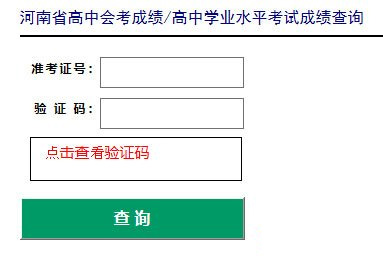 2021年1月河南安阳普通高中学业水平考试成绩查询入口
