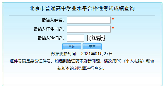 2021年北京普通高中学业水平合格性考试成绩查询入口开通