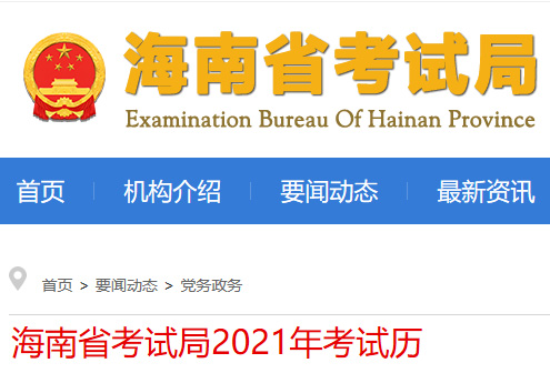 海南省考试局2021年考试历