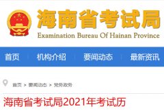 海南省考试局2021年考试历-学业水平考试时间