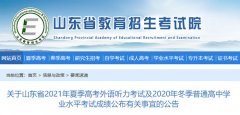 关于山东省2020年冬季普通高中学业水平考试成绩公布有关事宜的公告 